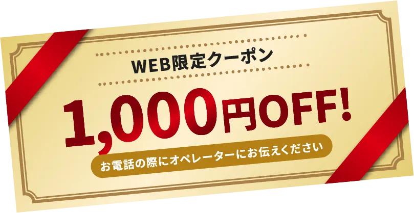 WEB限定クーポン 1,000円 OFF! お電話の際にオペレーターにお伝えください
