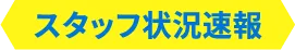 スタッフ状況速報