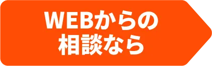 WEBからのお問い合わせなら