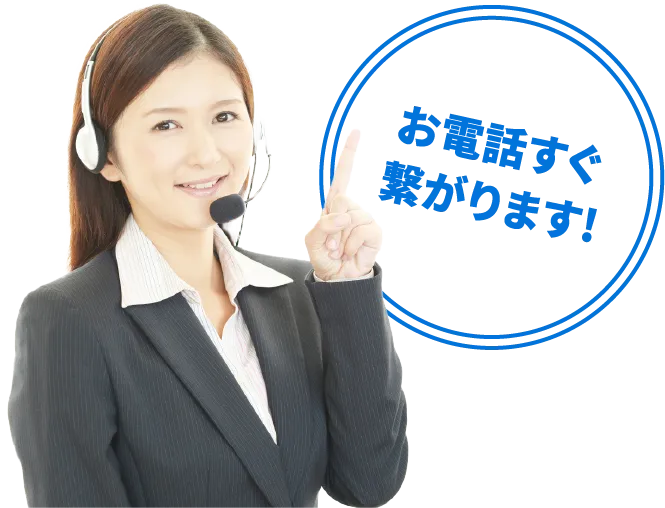 お電話すぐ繋がります!