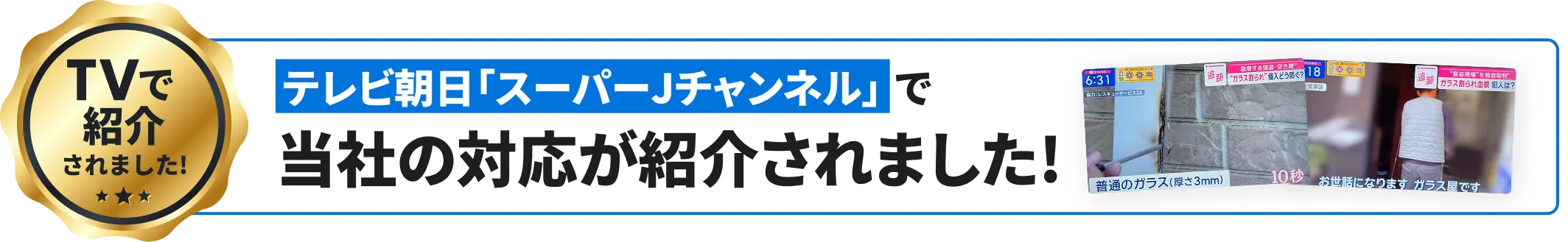 テレビ朝日「スーパーJチャンネル」で当社の対応が紹介されました!