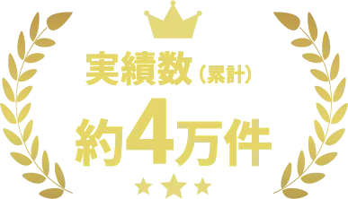 実績(累計)約4万円
