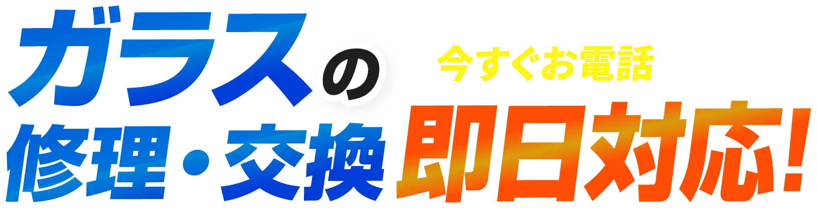 ガラスが割れたら今すぐお電話ください! ガラスの修理・交換 即日対応