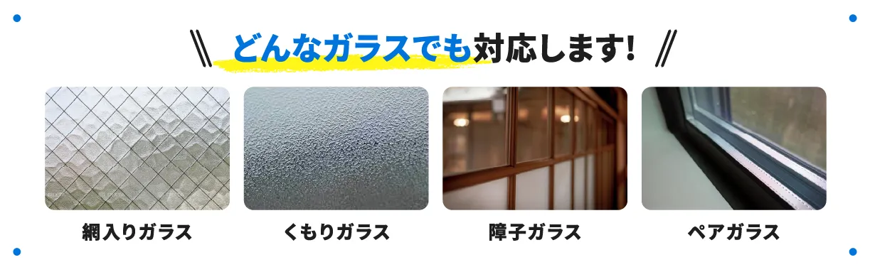 網入りガラス・くもりガラス・障子ガラス・ペアガラス どんなガラスでも対応します!