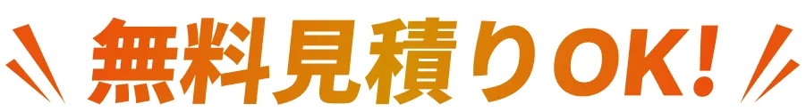 無料見積りOK!