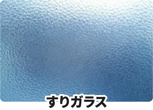 すりガラス