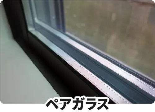 ペアガラス