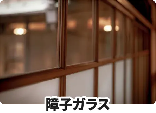 障子ガラス