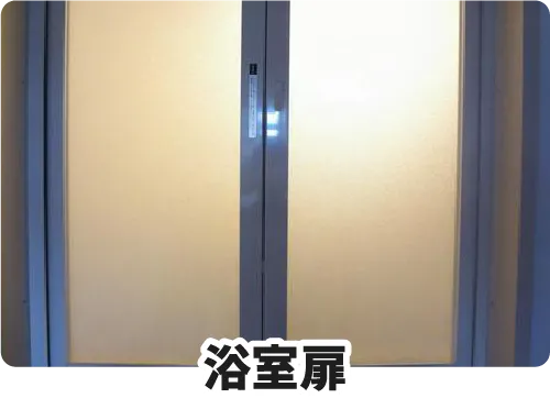 浴室扉