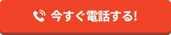 今すぐ電話する!