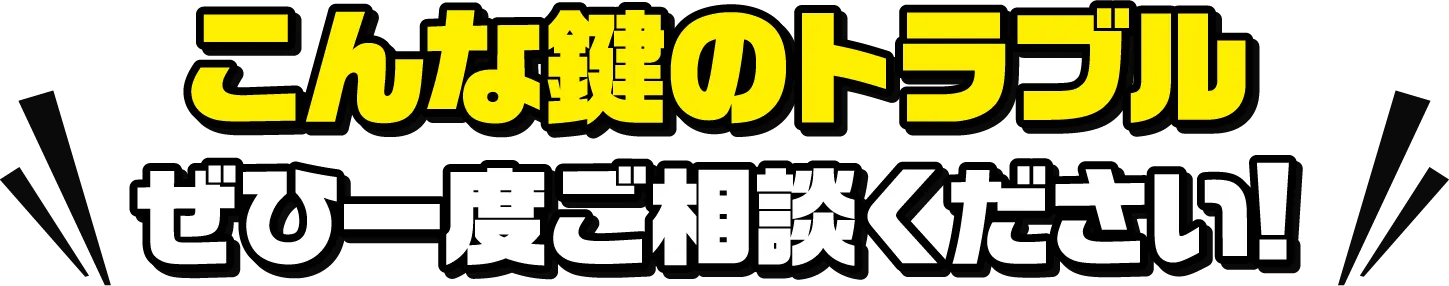こんな鍵のトラブルぜひ一度ご相談ください!