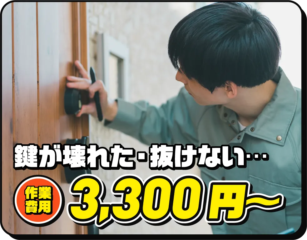 鍵が壊れた・抜けない… 作業費用3,300円〜