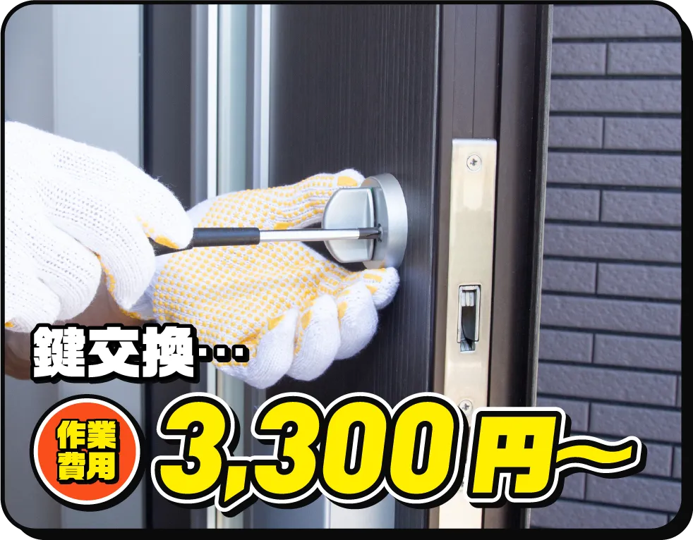 鍵交換… 作業費用3,300円〜