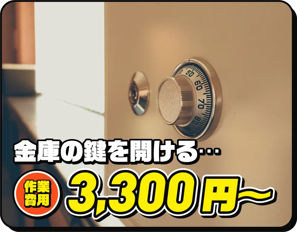 金庫の鍵を開ける… 作業費用3,300円〜