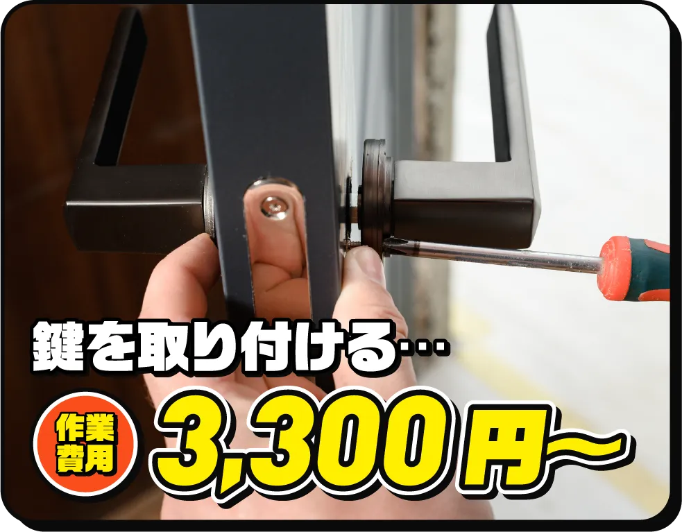 鍵を取り付ける… 作業費用3,300円〜