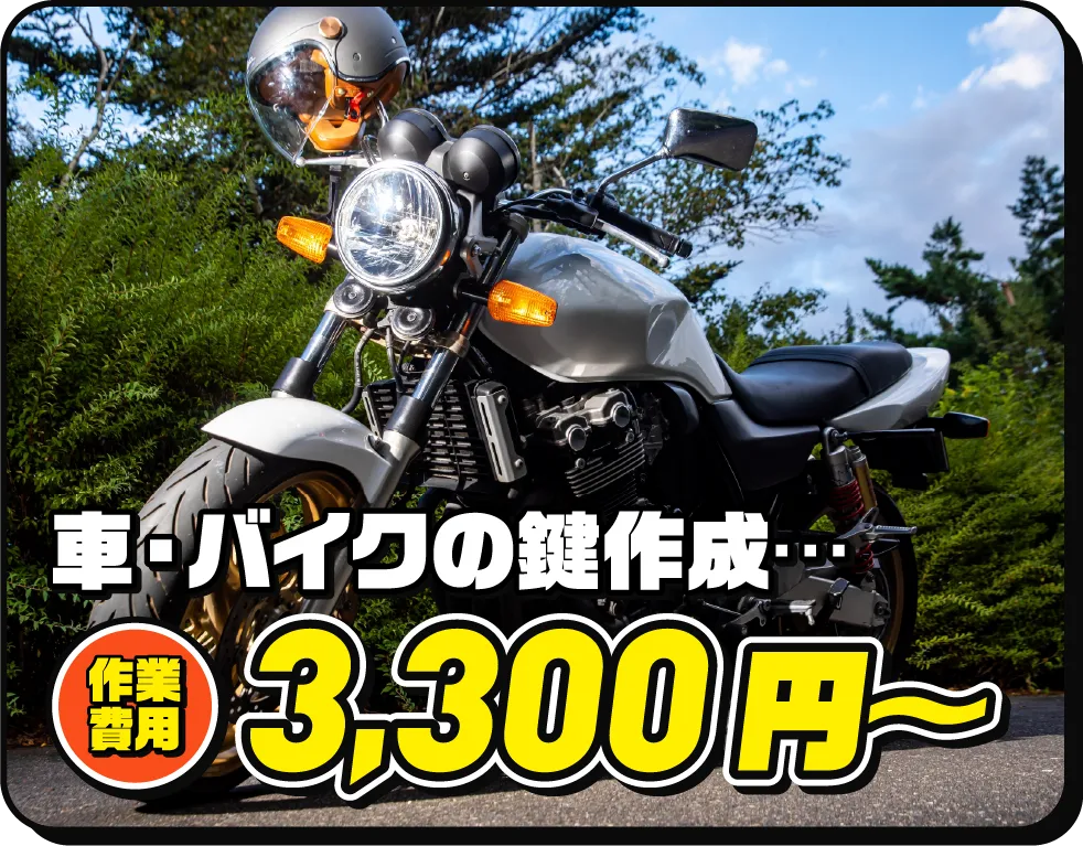 車・バイクの鍵作成… 作業費用3,300円〜