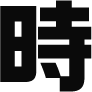 時