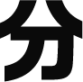 分