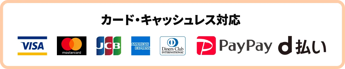 カード・キャッシュレス対応 VISA mastercard JCB AMERICANEXPRESS Diners Club INTERNATIONAL PayPay d払い