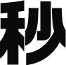 秒