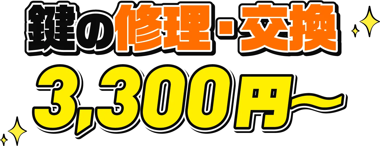 鍵の修理・交換 3,300円〜