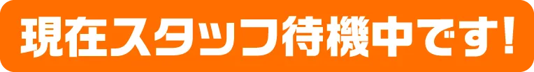 現在スタッフ待機中です!