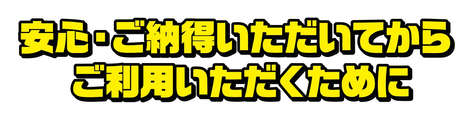 安心・ご納得いただいてからご利用いただくために