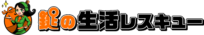 鍵の生活レスキュー
