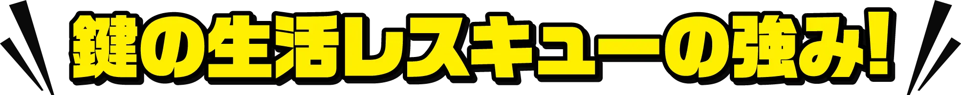 鍵の生活レスキューの強み!