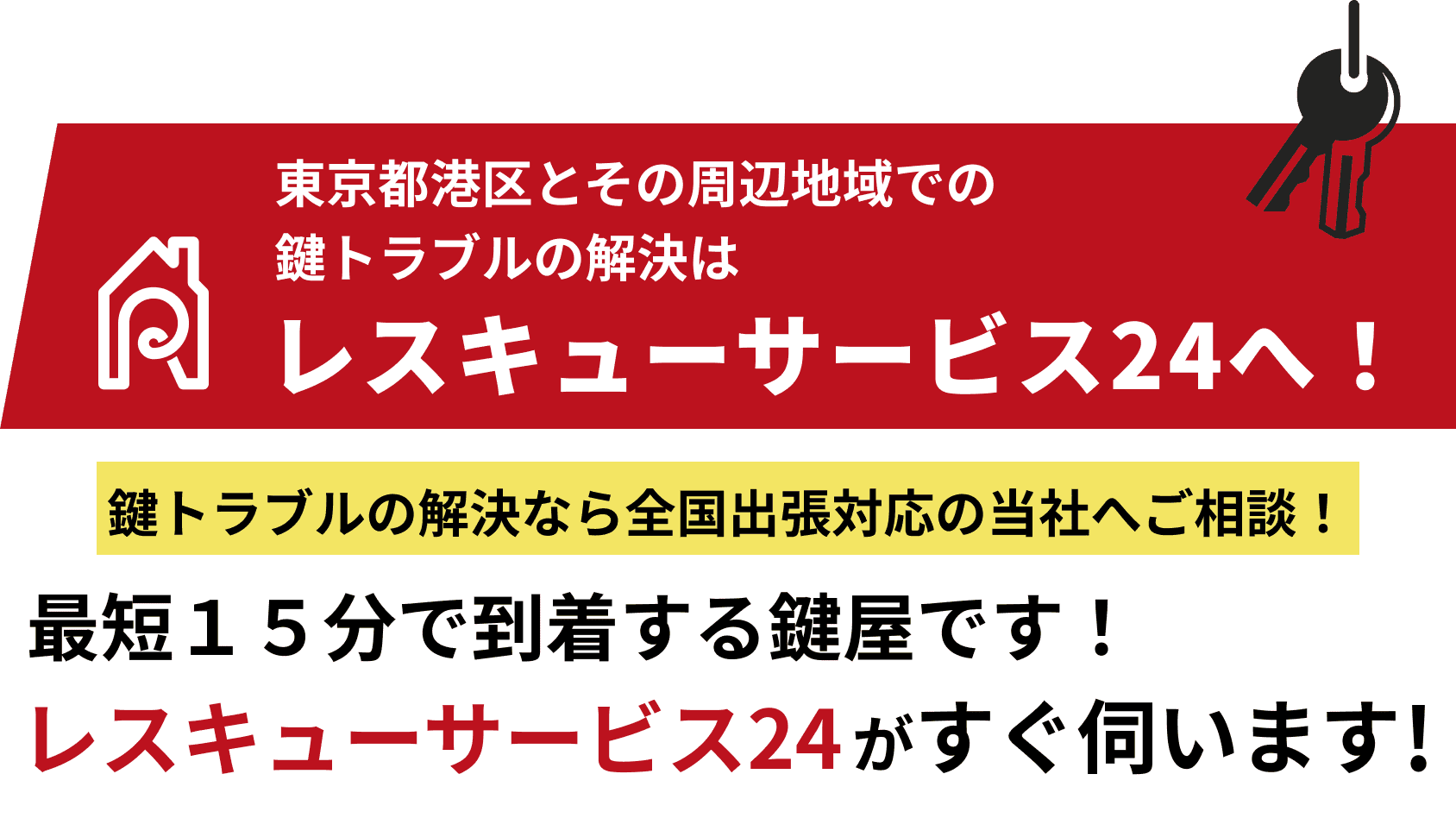 レスキューサービス24へ！