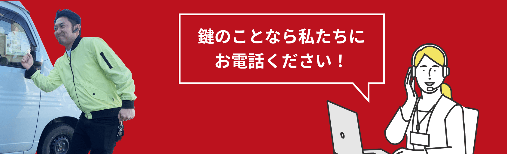 鍵のことなら私たちにお電話ください！