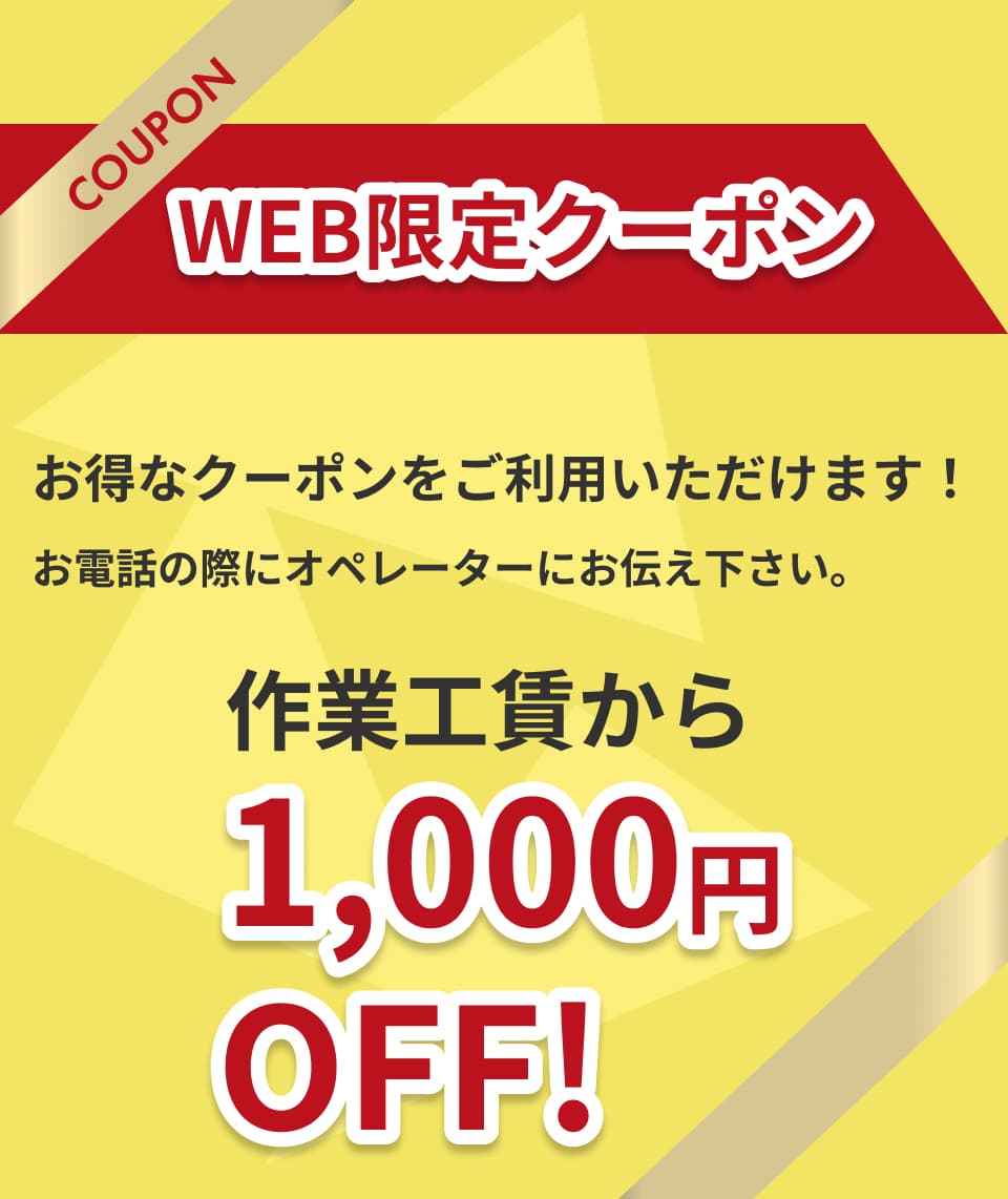 WEB限定クーポン