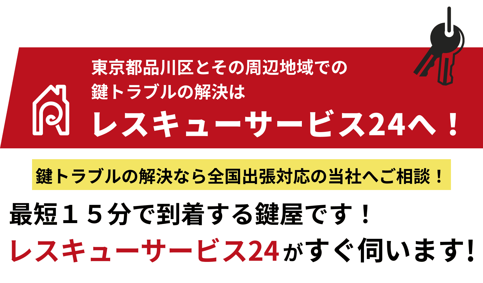 レスキューサービス24へ！