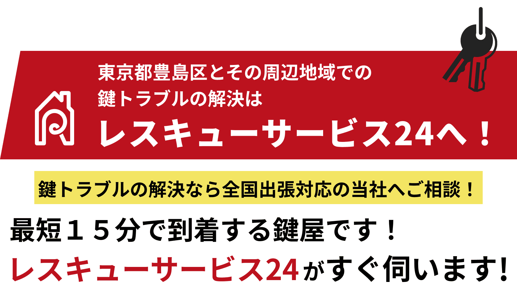 レスキューサービス24へ！