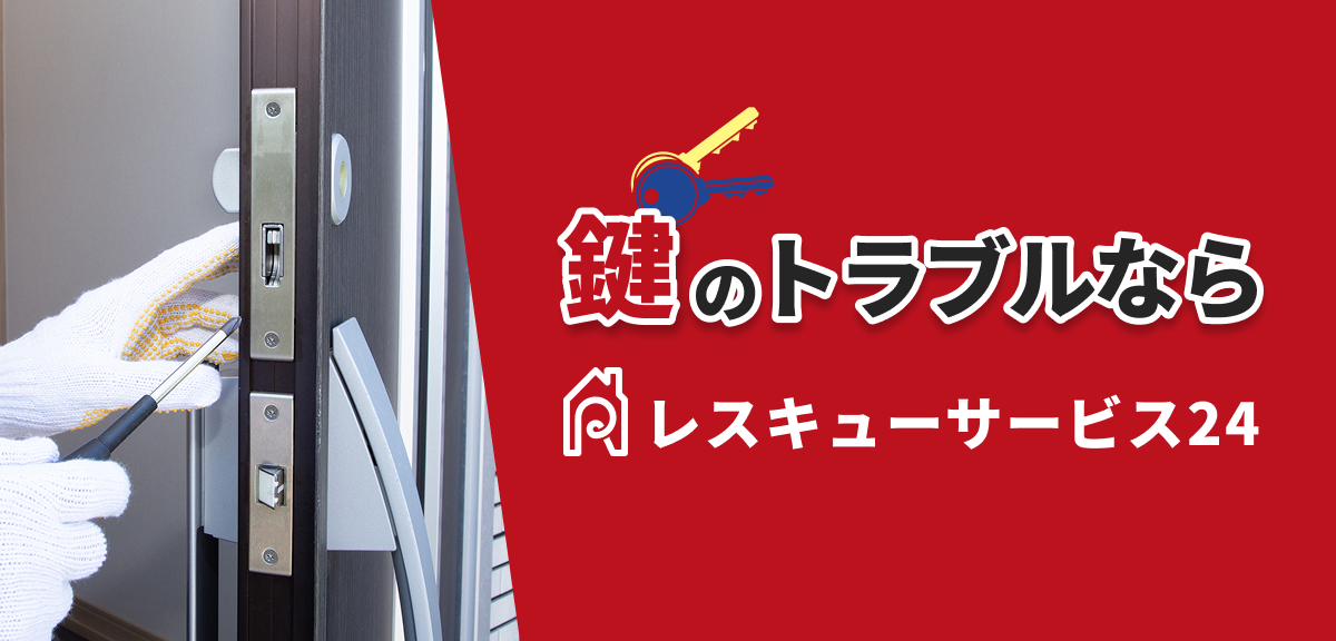 鍵のトラブルならレスキューサービス24