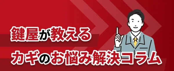 鍵屋が教えるカギのお悩み解決コラム