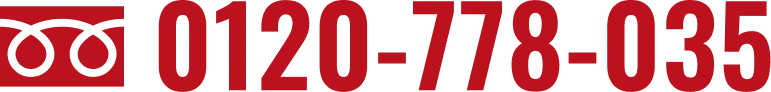 0120-778-035
