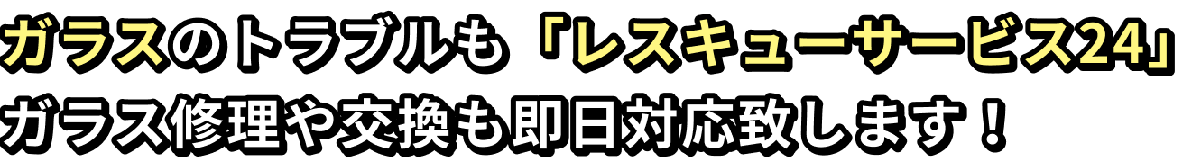 ガラスのトラブルも「レスキューサービス24」ガラス修理や交換も即日対応致します!