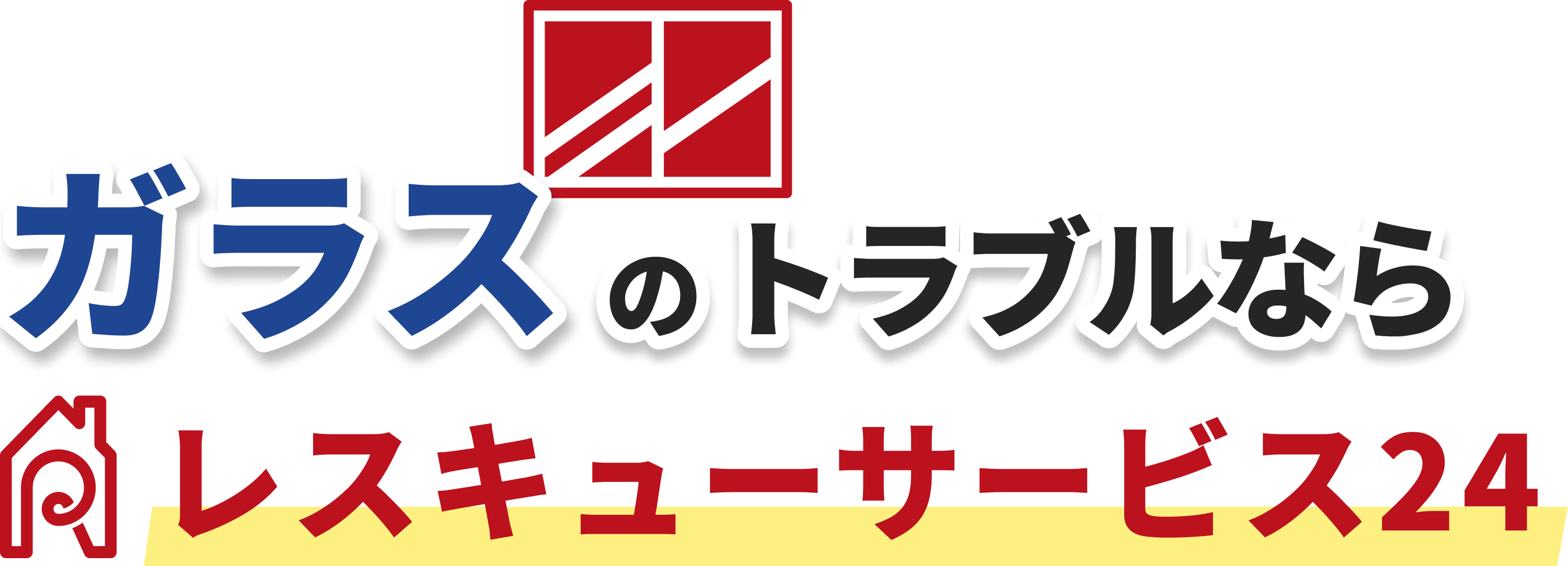 ガラスのトラブルならレスキューサービス24