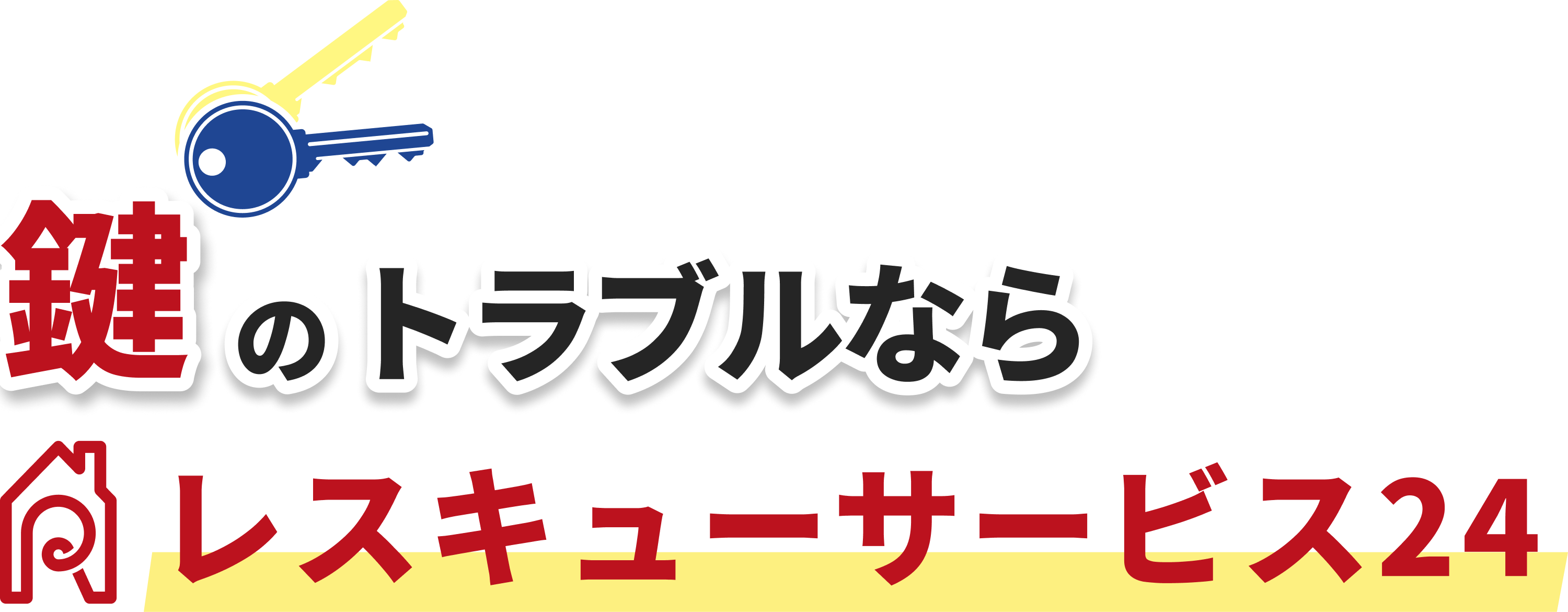 鍵のトラブルならレスキューサービス24