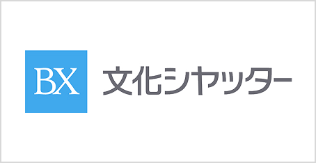文化シヤッター