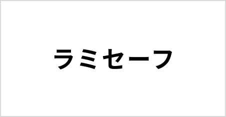 ラミセーフ