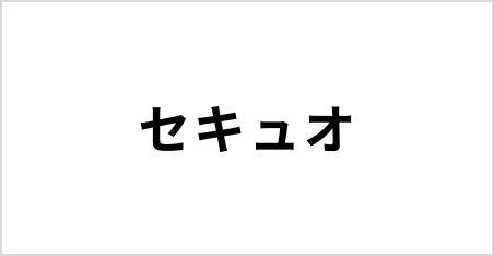 セキュオ