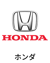 ホンダ