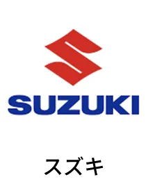 スズキ