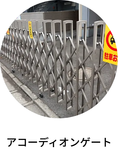 アコーディオンゲート