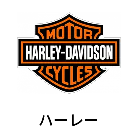 ハーレー