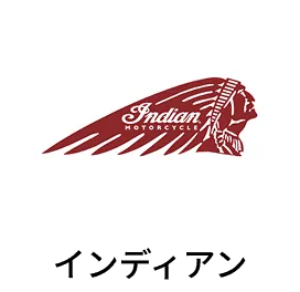 インディアン