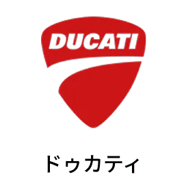 ドゥカティ
