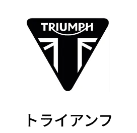 トライアンフ